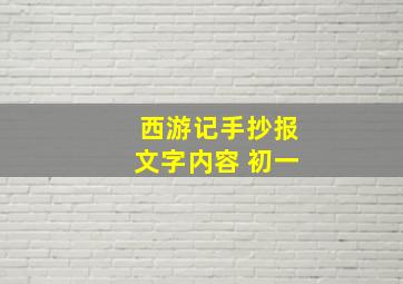 西游记手抄报文字内容 初一